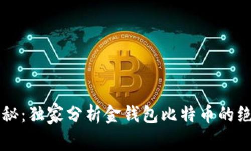 专家揭秘：独家分析金钱包比特币的绝对秘诀