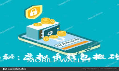 专家独家揭秘：虚拟币钱包搬砖赚钱的秘诀