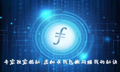 专家独家揭秘：虚拟币钱包搬砖赚钱的秘诀