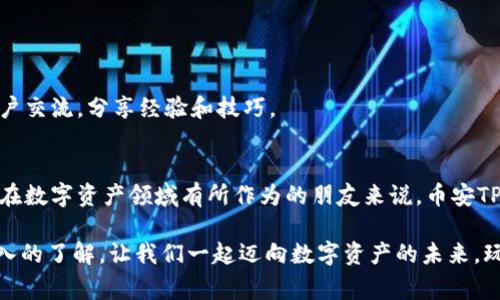 币安TP钱包：专家揭秘，独家秘诀助你玩转数字资产

币安, TP钱包, 数字资产/guanjianci

引言：数字资产时代的“神奇宝盒”
随着区块链技术的爆炸式发展，越来越多的人开始关注数字资产的存储与管理。在这个过程中，钱包的选择成为了一个关键问题。今天，我们要聊的就是币安的TP钱包，这个被称为“数字资产的神奇宝盒”。说真的，很多小伙伴在选择钱包的时候常常心里没底，今天就带大家深度了解币安TP钱包，希望能为大家在数字资产的世界里提供一些实用的建议。

币安TP钱包是什么？
币安TP钱包，全名是“币安智能链钱包”，是币安推出的一款多功能数字资产钱包。它不仅支持主流的数字货币，还具备去中心化交易、流动性挖掘等实用功能。想要玩转数字资产，拥有一个可靠的钱包是基础，而币安TP钱包可以说是一个很不错的选择。它就像你数字资产的“保险箱”，确保你的资产安全无忧。

为何选择币安TP钱包？
选择钱包的时候，我们需要考虑几个重要因素：安全性、易用性和功能性。币安TP钱包在这几方面的表现都是相当出色的。
ul
    listrong安全性：/strong币安TP钱包具备强大的安全机制，采用多重身份验证和加密技术，确保用户资产的安全。/li
    listrong易用性：/strong对于新手来说，使用一款操作简单的钱包是非常重要的。币安TP钱包界面友好，操作流程简单，完全不需要技术基础。/li
    listrong功能性：/strong除了基本的资产存储功能，币安TP钱包还能进行去中心化交易、参与流动性挖掘等，非常适合喜欢尝试各种投资方式的用户。/li
/ul

独家秘诀：如何正确使用币安TP钱包
有了钱包，我们要如何正确使用它呢？以下是几个实用的操作技巧，帮助大家更好地使用币安TP钱包。

h4下载与安装/h4
首先，你需要在官方渠道下载币安TP钱包的应用程序。说真的，从官方渠道下载永远是第一选择，以确保你下载的版本是最安全的。安装过程非常简单，按照提示一步步走就可以了。

h4创建钱包/h4
安装完成后，你需要创建一个新钱包。在这个过程中，系统会给你提供一组恢复关键词，这是非常重要的，它们类似于你的银行账号，一定要妥善保管，绝对不能泄露。建议用纸笔把它写下来，放在一个安全的地方。

h4添加数字资产/h4
创建完钱包后，就可以开始添加数字资产了。你可以通过转账、充值等方式将各种数字货币存入钱包。尤其是在转账的时候，务必核对好地址，确保资产安全。

h4参与去中心化交易/h4
币安TP钱包的一个亮点功能就是支持去中心化交易。在这个功能下，你可以直接在钱包内进行交易，不再依赖传统的中心化交易所。这样可以降低交易费用，并提高交易的灵活性。但要注意，去中心化交易也需要用户更具备一些基本的市场分析能力。

避雷指南：使用币安TP钱包的注意事项
在享受币安TP钱包带来的便利时，我们也不能忽视一些可能的风险。以下是一些常见的问题和避雷建议：

h4钱包安全/h4
尽量避免在公共网络下操作你的数字资产，确保你的设备没有中毒。使用安全的网络环境，比如私人Wi-Fi。

h4警惕钓鱼网站/h4
在访问任何网站之前，一定要确认网址的真实性，不要轻易点击陌生链接。如果不小心访问了钓鱼网站，可能会导致资产损失。

h4定期备份/h4
定期备份你的钱包数据，确保在不测情况下可以快速找回资产。这点尤其重要，某些情况下你可能需要恢复钱包，数据备份就是你的救命稻草。

社区与客服支持
对于币安TP钱包的用户来说，加入相关的社区可以获得很多帮助。比如，币安官方的用户支持论坛，或者社交媒体上的讨论群组。在那里，你可以与其他用户交流，分享经验和技巧。

总结：币安TP钱包的未来
总的来说，币安TP钱包是一款功能丰富、安全可靠的数字资产管理工具，它在满足用户基本需求的同时，也在不断更新迭代，提升用户体验。对于那些希望在数字资产领域有所作为的朋友来说，币安TP钱包无疑是一个值得考虑的选择。

未来的数字资产市场将会有更多的机会和挑战，而选择一个好的钱包无疑是你成功路上的第一步。希望通过今天的分享，大家对于币安TP钱包有了更深入的了解。让我们一起迈向数字资产的未来，玩转这场不容错过的金融革命吧！