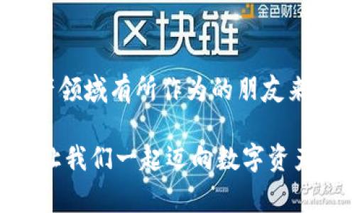币安TP钱包：专家揭秘，独家秘诀助你玩转数字资产

币安, TP钱包, 数字资产/guanjianci

引言：数字资产时代的“神奇宝盒”
随着区块链技术的爆炸式发展，越来越多的人开始关注数字资产的存储与管理。在这个过程中，钱包的选择成为了一个关键问题。今天，我们要聊的就是币安的TP钱包，这个被称为“数字资产的神奇宝盒”。说真的，很多小伙伴在选择钱包的时候常常心里没底，今天就带大家深度了解币安TP钱包，希望能为大家在数字资产的世界里提供一些实用的建议。

币安TP钱包是什么？
币安TP钱包，全名是“币安智能链钱包”，是币安推出的一款多功能数字资产钱包。它不仅支持主流的数字货币，还具备去中心化交易、流动性挖掘等实用功能。想要玩转数字资产，拥有一个可靠的钱包是基础，而币安TP钱包可以说是一个很不错的选择。它就像你数字资产的“保险箱”，确保你的资产安全无忧。

为何选择币安TP钱包？
选择钱包的时候，我们需要考虑几个重要因素：安全性、易用性和功能性。币安TP钱包在这几方面的表现都是相当出色的。
ul
    listrong安全性：/strong币安TP钱包具备强大的安全机制，采用多重身份验证和加密技术，确保用户资产的安全。/li
    listrong易用性：/strong对于新手来说，使用一款操作简单的钱包是非常重要的。币安TP钱包界面友好，操作流程简单，完全不需要技术基础。/li
    listrong功能性：/strong除了基本的资产存储功能，币安TP钱包还能进行去中心化交易、参与流动性挖掘等，非常适合喜欢尝试各种投资方式的用户。/li
/ul

独家秘诀：如何正确使用币安TP钱包
有了钱包，我们要如何正确使用它呢？以下是几个实用的操作技巧，帮助大家更好地使用币安TP钱包。

h4下载与安装/h4
首先，你需要在官方渠道下载币安TP钱包的应用程序。说真的，从官方渠道下载永远是第一选择，以确保你下载的版本是最安全的。安装过程非常简单，按照提示一步步走就可以了。

h4创建钱包/h4
安装完成后，你需要创建一个新钱包。在这个过程中，系统会给你提供一组恢复关键词，这是非常重要的，它们类似于你的银行账号，一定要妥善保管，绝对不能泄露。建议用纸笔把它写下来，放在一个安全的地方。

h4添加数字资产/h4
创建完钱包后，就可以开始添加数字资产了。你可以通过转账、充值等方式将各种数字货币存入钱包。尤其是在转账的时候，务必核对好地址，确保资产安全。

h4参与去中心化交易/h4
币安TP钱包的一个亮点功能就是支持去中心化交易。在这个功能下，你可以直接在钱包内进行交易，不再依赖传统的中心化交易所。这样可以降低交易费用，并提高交易的灵活性。但要注意，去中心化交易也需要用户更具备一些基本的市场分析能力。

避雷指南：使用币安TP钱包的注意事项
在享受币安TP钱包带来的便利时，我们也不能忽视一些可能的风险。以下是一些常见的问题和避雷建议：

h4钱包安全/h4
尽量避免在公共网络下操作你的数字资产，确保你的设备没有中毒。使用安全的网络环境，比如私人Wi-Fi。

h4警惕钓鱼网站/h4
在访问任何网站之前，一定要确认网址的真实性，不要轻易点击陌生链接。如果不小心访问了钓鱼网站，可能会导致资产损失。

h4定期备份/h4
定期备份你的钱包数据，确保在不测情况下可以快速找回资产。这点尤其重要，某些情况下你可能需要恢复钱包，数据备份就是你的救命稻草。

社区与客服支持
对于币安TP钱包的用户来说，加入相关的社区可以获得很多帮助。比如，币安官方的用户支持论坛，或者社交媒体上的讨论群组。在那里，你可以与其他用户交流，分享经验和技巧。

总结：币安TP钱包的未来
总的来说，币安TP钱包是一款功能丰富、安全可靠的数字资产管理工具，它在满足用户基本需求的同时，也在不断更新迭代，提升用户体验。对于那些希望在数字资产领域有所作为的朋友来说，币安TP钱包无疑是一个值得考虑的选择。

未来的数字资产市场将会有更多的机会和挑战，而选择一个好的钱包无疑是你成功路上的第一步。希望通过今天的分享，大家对于币安TP钱包有了更深入的了解。让我们一起迈向数字资产的未来，玩转这场不容错过的金融革命吧！