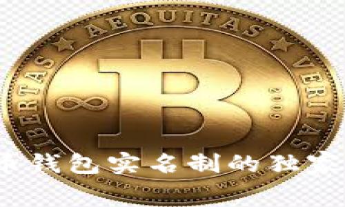 专家揭秘：比特币钱包实名制的独家内幕与关键秘诀