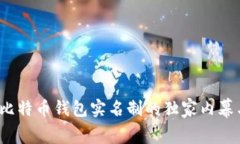 专家揭秘：比特币钱包实
