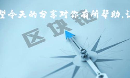 在使用TP钱包购买虚拟币时，遇到“令牌错误”的提示，可能会让你感到困惑和烦恼。今天我们就来详细讲解一下这个问题，帮助你快速解决它。

什么是令牌错误？

首先，我们来了解一下什么是“令牌”。在区块链和加密货币的世界里，令牌通常是用于身份验证和交易授权的一种安全措施。简单来说，当你使用TP钱包进行虚拟币交易时，它会请求一个令牌来保证交易的有效性和安全性。

而“令牌错误”一般意味着你的钱包在获取、生成或验证这个令牌时出现了问题。可能是输入错误、网络问题或是钱包本身的问题。今天我们将讨论一些可能导致这个错误的原因，以及相应的解决方案。

常见的令牌错误原因

在这里列出一些可能导致“令牌错误”的常见原因，帮助你更好地理解这个问题。

ul
    li输入错误：这包括你在进行交易或验证时输入了错误的密码或私钥。如果你输入的令牌=不对，自然会提示错误。/li
    li网络问题：如果你的网络比较差，可能会导致钱包无法成功获取到令牌，这样也会出现错误提示。/li
    li钱包版本不兼容：有时钱包的版本更新可能会导致令牌的生成或验证出现问题，尤其是在进行重要交易时。/li
    li账户安全设置：如果你启用了两步验证或其他安全措施，可能需要提供额外的令牌或验证码。/li
    li服务器问题：有时候，TP钱包的服务器出现问题，也可能导致令牌验证失败。/li
/ul

解决令牌错误的步骤

了解到可能的原因之后，我们来看一下如何解决“令牌错误”。以下是一些步骤和建议，按顺序进行检查即可。

h41. 检查输入信息/h4
说真的，很多时候因为输入错误导致的令牌错误简直不计其数。请确保你输入的所有信息（包括地址、密钥、验证码等）都没有任何拼写错误。此外，注意大小写和字符的准确性。

h42. 检查网络连接/h4
网络连接的稳定性对于区块链操作至关重要。确保你的设备连接的网络是可靠的，并且信号强。如果可能，尝试使用其他网络（比如从Wi-Fi切换到移动数据）进行操作。

h43. 更新钱包应用/h4
确保你的TP钱包是最新版本。旧版本可能有未修复的bug，更新到最新版本通常可以解决一些不可预见的问题。你可以去应用商店检查更新，或者访问TP钱包的官网获取最新版本。

h44. 检查账户安全设置/h4
如果你的账户启用了两步验证等安全措施，确保你按照要求提供了正确的额外验证信息。你可以尝试临时关闭这些设置，然后再进行操作。

h45. 联系客服/h4
如果以上步骤都无法解决问题，最后的选择就是联系TP钱包的客服。他们可以通过你的账户信息提供更深入的帮助，帮助你找到令牌错误的根本原因。

预防令牌错误的方法

在解决了“令牌错误”后，我们不能只满足于解决问题，预防类似问题发生更为重要。以下是一些提高安全性和避免令牌错误的建议：

ul
    li定期更新应用：时常检查你的应用是否有更新，保持在最新版本能有效规避大部分潜在问题。/li
    li使用强密码：确保你的账户密码足够强大，并定期更换，同时启用两步验证。/li
    li备份密钥：记得定期备份你的私钥和助记词，这样即使遇到问题也能迅速恢复账户。/li
    li随时关注官方动向：关注TP钱包的官方公告，了解一切有关更新、维护和已知问题的信息。/li
/ul

结语

虽然“令牌错误”听起来让人沮丧，但通过以上的方法和步骤，可以有效地解决和预防这一问题。希望今天的分享对你有所帮助，让你在使用TP钱包购买虚拟币的过程中能更加顺利。记住，保持冷静，仔细检查，一切都会迎刃而解！

如果你还有其他问题或需要进一步的帮助，欢迎在评论区留言，大家一起交流共勉哦！

关键词：TP钱包, 令牌错误, 虚拟币购买/guanjianci