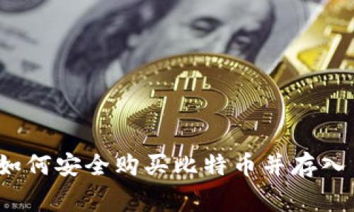 专家揭秘：如何安全购买比特币并存入自己的钱包