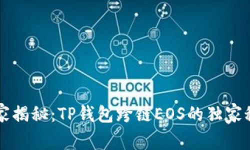 专家揭秘：TP钱包跨链EOS的独家秘诀