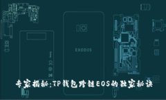 专家揭秘：TP钱包跨链EO