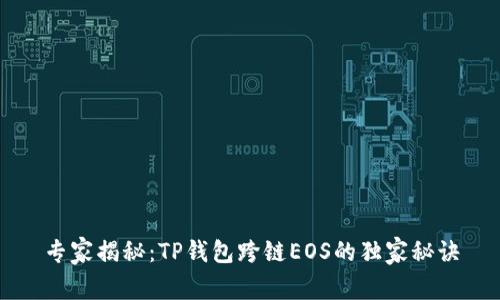 专家揭秘：TP钱包跨链EOS的独家秘诀