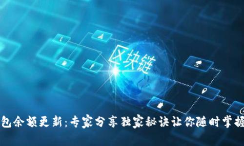 比特币钱包余额更新：专家分享独家秘诀让你随时掌握资金动态