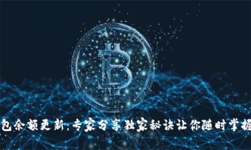 比特币钱包余额更新：专家分享独家秘诀让你随时掌握资金动态