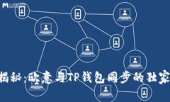 专家揭秘：欧意与TP钱包同