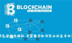 比特派钱包安全性揭秘：
