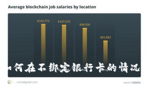 专家揭秘：以太坊钱包如何在不绑定银行卡的情况下安全使用的独家秘诀