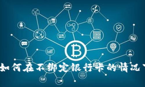 专家揭秘：以太坊钱包如何在不绑定银行卡的情况下安全使用的独家秘诀