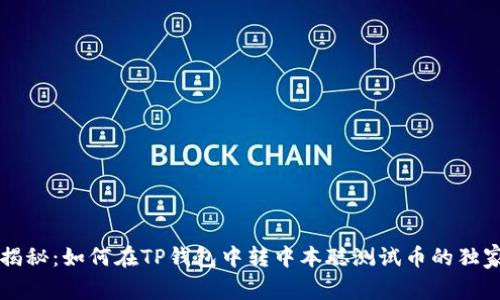 专家揭秘：如何在TP钱包中转中本聪测试币的独家秘诀