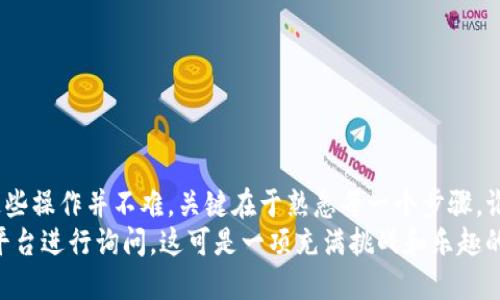 t p钱包币安链怎么兑换/t 

TP钱包, 币安链, 兑换/guanjianci

什么是TP钱包与币安链
随着区块链技术的快速发展，各种加密资产和钱包层出不穷。TP钱包作为一款流行的数字资产钱包，支持多种区块链资产的存储、转账和兑换。而币安链则是币安交易所推出的一条高性能区块链，主要用于数字资产的发行和交易。
你可能会问，为什么要选择TP钱包和币安链呢？说真的，由于币安链的高效性和安全性，它吸引了不少用户，而TP钱包则兼具了便捷性和多功能性。这两者配合在一起，让你的数字货币管理变得相对简单。

TP钱包如何进行币安链资产的兑换？
开始之前，确保你的TP钱包已经下载并且设置完成了，这可不是什么难事，你只需按照提示进行操作就行了。接下来，我们将一步一步来弄清楚如何在TP钱包中兑换币安链的资产。

第一步：打开TP钱包
启动TP钱包应用，你会看到主界面上有各种功能选项。如果你还没有创建或者导入钱包，记得先做这一步哦。有了钱包后，所有资产的管理、兑换都会变得方便许多。

第二步：选择需要兑换的资产
在TP钱包的主界面，你会看到一个“资产”选项。点击进去之后，你会找到自己当前持有的各种数字资产。在这里，找到你打算兑换的币安链资产，比如说BNB或是其他代币。
选择资产之后，你会看到相关的操作选项，比如“转账”、“兑换”等。点击“兑换”，准备进入下一步。

第三步：选择兑换的目标资产
一旦进入兑换界面，你需要选择目标资产。这意味着你要告诉TP钱包，你想用手里的币安链资产兑换成什么。常见的目标资产比如USDT、ETH等，具体看你的需求。
在这里，平台会给你提供一个预计的兑换比例，当然，在实际操作中需要考虑到交易手续费，像“说真的”，这也是需要关注的一点哦！

第四步：确认兑换信息
在确认兑换之前，TP钱包会弹窗提醒你即将进行的操作，给出兑换的数量、手续费等信息。这一步很重要，务必仔细检查，确保所有信息都是你想要的。确认无误后，点击确认即可。

第五步：完成兑换
等待几分钟后，兑换就完成了。你会收到一个交易成功的提示，这意味着你已经成功将币安链资产兑换成你想要的目标资产。此时，你可以在钱包的资产界面看到新的充值记录。

注意事项
在进行兑换时，还有几个细节需要注意：
ul
    li确认网络状态：交易需要一定的网络状态支持，尤其在网络拥堵时，可能会延迟。/li
    li了解交易费用：不同资产间的兑换都有手续费，尽量选择手续费较低的方式。/li
    li保持安全意识：在操作过程中，确保自己的私钥和助记词安全，避免泄露。/li
/ul

总结
通过上述步骤，你现在应该能够在TP钱包中顺利完成币安链资产的兑换过程了。其实，掌握这些操作并不难，关键在于熟悉每一个步骤。谁说数字货币管理就得复杂？跟着以上的方法，你也能轻松应对。
希望你在交易的过程中能够顺利，一帆风顺！当然，有任何问题，可以随时寻找相关的社区或平台进行询问。这可是一项充满挑战和乐趣的投资旅程，保持好奇心，勇敢探索，未来的你一定会感谢现在努力的自己！