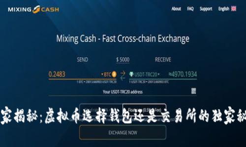 专家揭秘：虚拟币选择钱包还是交易所的独家秘诀