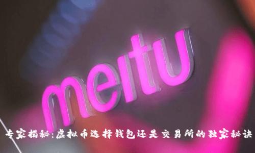 专家揭秘：虚拟币选择钱包还是交易所的独家秘诀