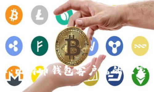 专家分享：比特币钱包客户端的独家使用秘诀