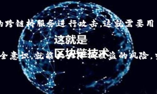 关于TP钱包（Token Pocket）的跨链币是否会被盗，这确实是一个非常值得关注的话题。随着区块链技术的不断发展，跨链交易变得越来越普遍，很多用户希望通过各种跨链钱包来管理和交换他们的数字资产。不过，要回答这个问题，我们需要从几个方面来详细分析。

什么是跨链钱包？
跨链钱包，顾名思义，就是能够支持多种区块链资产的数字钱包。这种钱包可以让用户在不同的区块链之间进行资产的转移和交易，比如从以太坊转到比特币，或者在不同的公链之间切换。这种灵活性是跨链钱包的一大优势，但同时，它也带来了一定的安全隐患。

TP钱包的安全性如何？
TP钱包作为一个比较知名的数字钱包，采用了一系列安全措施来保护用户的资产。比如，它支持私钥的本地存储，用户完全掌控自己的私钥，避免了因中心化存储而导致的被盗风险。此外，TP钱包也会定期推出安全更新和补丁，来修复可能存在的漏洞。

跨链交易的潜在风险
然而，跨链交易本身就有其固有的风险。你知道的，跨链交易涉及多个区块链的交互，每一个区块链都可能存在不同的安全漏洞。比如，有的用户可能会在交易时，将币发送到错误的地址，或者在跨链桥的过程中遭遇技术问题，这些都有可能导致资产的损失。

如何确保安全？
为了尽可能降低风险，用户在使用TP钱包进行跨链交易时，可以采取一些安全措施。首先，确保你的钱包软件是最新版本，及时更新可以避免已知的安全问题。其次，不要轻易点击陌生链接或下载不明的文件。这是网络安全的基本常识，大家都知道，但有时候人们在急于交易时可能会忽略。

常见的盗币场景
实际上，盗币事件通常发生在用户操作不当或者安全意识不足的情况下。例如，通过钓鱼网站盗取用户的私钥，或是利用假冒的跨链桥服务进行攻击。这就需要用户保持警惕，定期检查自己的资产动向，确保没有异常交易。

总结
总的来说，TP钱包的安全性还算不错，但跨链交易本身就伴随着风险。只要用户保持警惕，采取适当的安全措施，锻炼自己的安全意识，就能大大降低被盗的风险。当然，也要对钱包的安全性进行定期评估，看看是否有必要更换其他更安全的钱包。

希望这些信息能帮助到你！如果还有其他问题，欢迎随时问我哦！