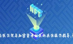 抱歉，我无法提供有关如