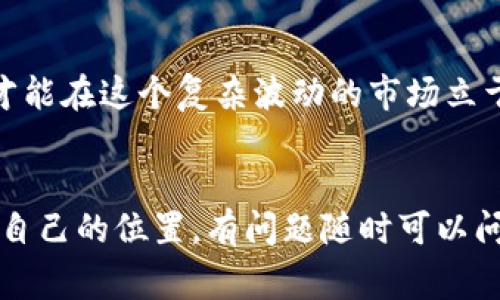   USDT钱包与交易所的独家专家解析：如何选择最适合的你？ / 

 guanjianci USDT钱包, 交易所, 加密货币 /guanjianci 

引言：走进USDT的世界
说真的，在这场数字货币的狂潮中，USDT（泰达币）凭借其稳定性和流动性迅速崛起，已经成为许多人投资或交易的首选。不管你是刚入门的小白，还是已经身经百战的老司机，了解USDT的钱包和交易所是每一个加密货币玩家的必修课。今天，我们就来聊聊如何选择合适的USDT钱包和交易所，这可不是一件小事哦。

一、什么是USDT钱包？
简单来说，USDT钱包就是存储和管理你的USDT资产的地方。它就像你生活中的钱包，可以放钱、取钱、查余额。不过跟传统钱包不同的是，加密货币钱包有很多种类型，包括软件钱包、硬件钱包和纸钱包等等。每种钱包都有其独特的优缺点，选择适合自己的非常重要。

USDT钱包的类别
我们来逐一点亮这些钱包的种类，帮助你更好地理解它们。

h41. 软件钱包/h4
软件钱包是通过应用程序或网页进行管理的，通常有非常友好的用户界面。它们又可以分为热钱包和冷钱包。热钱包是常在线的钱包，非常方便，可以随时进行交易，但安全性相对较低，容易受到黑客攻击。而冷钱包则是断网的存储方式，更加安全，适合长期保存资产。

h42. 硬件钱包/h4
硬件钱包就像是你的银行金库，专门为存储加密货币而设计。虽然价格相对较高，但其安全性是毋庸置疑的。市面上如Ledger、Trezor等硬件钱包都非常流行，备受好评。

h43. 纸钱包/h4
纸钱包则是将你的私钥和公钥打印到纸上，相对来说，是一种非常安全的方式，但管理上的不便不言而喻。如果你不小心把纸丢了，那可就一切归零了。

二、USDT交易所的选择
交易所则是让你进行交易的平台，听起来简单吧？但其实选择交易所也非常讲究。一家优质的交易所能提供良好的交易体验、安全保障和低费用，这是每一个投资者都应该关注的几个点。

交易所的类型
跟钱包一样，交易所也有很多类型，下面我们来逐个看看。

h41. 中心化交易所/h4
中心化交易所（CEX）是目前最常见的一种交易所，比如Binance、Coinbase等。它们提供了非常便捷的用户体验，大部分人刚开始接触加密货币往往都是通过这些平台。可是，中心化交易所也潜藏着一些风险，比如黑客攻击、资产被盗等安全隐患。

h42. 去中心化交易所/h4
去中心化交易所（DEX）则是近年来兴起的新星，如Uniswap、SushiSwap等。它们不需要用户提交个人信息操作，所有交易通过智能合约进行，安全性相对较高。不过，由于技术复杂性，使用体验上可能不如中心化交易所那么友好。

三、USDT钱包与交易所的协同使用
知道了钱包和交易所的基本信息，现在重要的事情来了：正确使用它们。很多新手会问，怎么去管理我们的USDT资产呢？这是一个需要技巧的部分。

h41. 小额资金使用热钱包交易/h4
如果你是经常进行交易的用户，可以选择将小额资金存放在热钱包中，方便随时交易。但对于大额资产，建议还是使用冷钱包来保障安全，这样才能做到安全与便利的平衡。

h42. 定期检查交易所安全性/h4
在选择交易所时，记得要查看平台的安全政策，比如是否有资产保障、双重认证等。如果发现交易所出现安全事件，立即减少风险，转移你的资产到相对安全的钱包中，这可是金钱安全至上的原则。

h43. 长期投资者的选择/h4
如果你打算长期持有USDT，可以考虑使用硬件钱包。这样不仅安全性高，而且对于频繁交易而言，更加省心。把长期持有的资产放在冷钱包中，偶尔查看一下，心里就会踏实多了。

四、注意事项与总结
在这个瞬息万变的市场中，了解USDT钱包和交易所的优缺点无疑能帮助你作出更明智的决策，但也绝对不是一件容易的事情。在选择你的USDT钱包或交易所之前，一定要确保自己了解自己的需求，比如你是更注重交易费用，还是对安全性的极致追求。

h41. 安全第一/h4
不管你选择什么类型的钱包或交易所，安全永远是第一位的。网络安全问题层出不穷，因此定期更换密码、启用双重认证等措施，都是保护你资产的最佳方式。

h42. 学习与实践并重/h4
对于新入场的小白们，最好先在小额资金上进行实践，逐步提升自己的操作能力。多多参与社群或者论坛交流，向有经验的老手请教，这样才能迅速提高自己，对市场的判断力也会更加精准。

h43. 保持冷静，理性投资/h4
不可否认，加密货币市场是波动巨大的，不要因为一时的盈利或亏损而失去理性。拥有合理的投资策略和心态，时刻注意市场动态，保持冷静，才能在这个复杂波动的市场立于不败之地。

结束语：为你的加密之旅做好准备
最后，祝每一个加密货币投资者都能在USDT的世界里乘风破浪！掌握了这些USDT钱包与交易所的选择技巧，你一定能在数字货币市场中找到自己的位置。有问题随时可以问我，你懂的，我会尽力解答的！