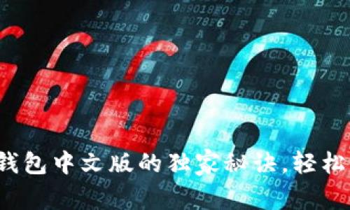 专家揭晓：比特币钱包中文版的独家秘诀，轻松管理你的数字资产