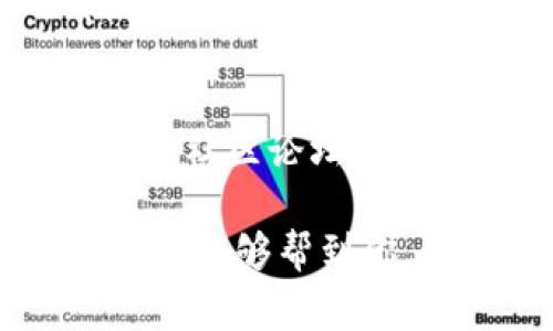 要打开火币生态链（HECO）上的TP钱包，首先需要确保你已下载并安装了TP钱包应用（通常在手机应用商店可以找到）。接下来，按照以下步骤操作：

### 1. 打开TP钱包
首先，打开您的TP钱包应用。如果您是第一次使用TP钱包，您需要先创建一个新钱包或导入已有的钱包。请确保记住您的助记词，这对恢复钱包非常重要。

### 2. 进入“资产”页面
在主界面中，找到并点击“资产”选项。这将带您进入您的钱包资产页面，您可以在这里查看您持有的代币和链。

### 3. 添加火币生态链（HECO）
在资产页面，通常会有一个“添加链”或“添加网络”的按钮。点击这个按钮，您会看到各种区块链网络的列表。从中选择“火币生态链（HECO）”。如果未找到，您可能需要手动输入HECO链的信息。

### 4. 手动输入链信息（如需）
如果您需要手动添加火币生态链的信息，请输入以下内容：
ul
    li链名称：火币生态链（HECO）/li
    liRPC URL：codehttps://http-mainnet.hecochain.com/code/li
    li链ID：code128/code/li
    li符号（可选）：codeHT/code/li
    li区块浏览器URL（可选）：codehttps://hecoinfo.com/code/li
/ul

### 5. 完成设置
确保输入的所有信息正确无误后，保存设置并返回资产页面。此时，您应该能够看到火币生态链的资产。

### 6. 充值或转账
如果您想在HECO链上进行交易或使用相关的DApp，您需要将资金充值到HECO链。您可以选择通过火币交易所等平台进行充值，或者从其他钱包进行转账。

### 7. 访问HECO上的DApp
在TP钱包设置好HECO链后，您可以开始使用火币生态链上的各种去中心化应用（DApp）。通过“DApp”功能，查找您感兴趣的项目，并开始探索！

### 8. 遇到问题怎么办？
如果在打开或使用HECO链的过程中遇到任何问题，建议您查阅TP钱包的官方帮助文档或社区论坛，通常会有人提供解决方案。

**总结**：打开火币生态链的过程其实非常简单，只需几个步骤就可以完成。希望这些信息能够帮到你，顺利使用火币生态链的各项功能！如果还有其他疑问，随时欢迎提问哦！