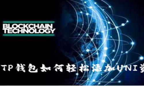 独家揭秘：新版TP钱包如何轻松添加UNI资产的专家秘诀