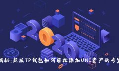 独家揭秘：新版TP钱包如何