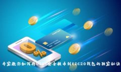专家教你如何将USDT安全提
