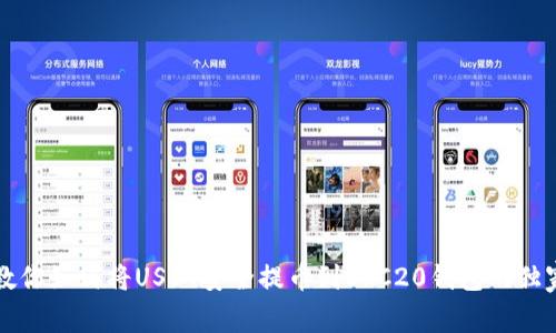 专家教你如何将USDT安全提币到ERC20钱包的独家秘诀