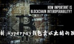 专家解析：Hyperpay钱包卖以