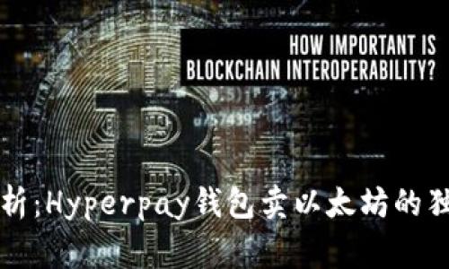 专家解析：Hyperpay钱包卖以太坊的独家秘诀