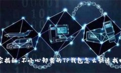 专家独家揭秘：不小心卸