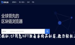 专家揭秘：tP钱包NFT独角兽