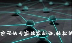 比特币输入钱包密码的专