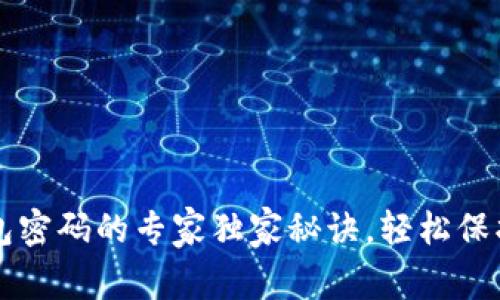 比特币输入钱包密码的专家独家秘诀，轻松保护你的数字资产