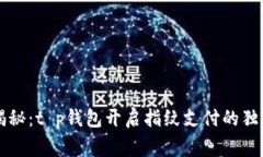 专家揭秘：t p钱包开启指