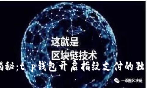 专家揭秘：t p钱包开启指纹支付的独家秘诀