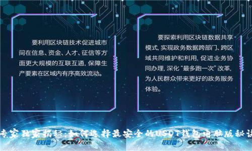 专家独家揭秘：如何选择最安全的USDT钱包电脑版秘诀