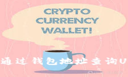 专家独家揭秘：通过钱包地址查询USDT余额的秘诀