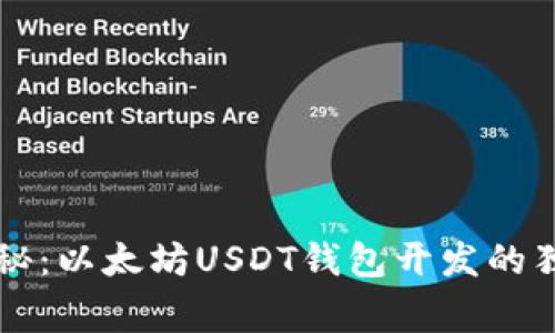 专家揭秘：以太坊USDT钱包开发的独家秘诀