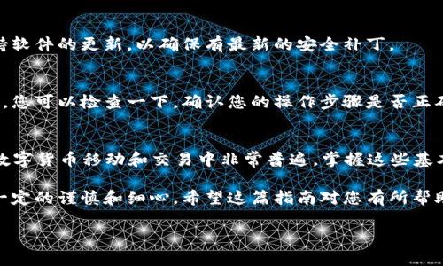 要在TP钱包中将以太坊（ETH）兑换成美元稳定币（USDC），您可以按照以下步骤操作。这些步骤适用于大多数去中心化钱包和交易平台，因此即使在其他应用程序中，您也可能会找到类似的选项。

步骤一：打开TP钱包
首先，确保您已经打开TP钱包并登录到您的账户。如果您没有账户，可以通过下载TP钱包应用并进行注册。保证您的钱包是安全的，保护好您的私钥和助记词。

步骤二：确保您有ETH余额
在进行兑换之前，您需要确保您的TP钱包中有足够的ETH余额。您可以在钱包首页查看您的资产。如果没有ETH，您需要通过交易所或其他方式购买ETH转入钱包。

步骤三：找到兑换功能
在TP钱包中，找到“兑换”或“Swap”（交换）功能。这个选项一般在主菜单或资产页面中可以找到。点击这个选项进入兑换页面。

步骤四：选择交易对
在兑换页面，您会看到一个可以选择数字资产的界面。在“从”字段中选择“ETH”，然后在“到”字段中选择“USDC”。确保您选择的是正确的资产。

步骤五：输入兑换金额
在兑换界面，输入您想要兑换的ETH数量。系统通常会实时计算出您将获得多少USDC。请仔细检查兑换比例，确保没有问题。

步骤六：确认交易
在确认页面，您会看到交易的详细信息，包括手续费、预计到账金额等。仔细核对所有信息后，如果一切无误，可以点击“确认”或“交换”按钮。

步骤七：等待交易完成
交易提交后，您需要耐心等待。交易所需时间取决于网络状况和交易的活跃度。在此期间，您可以在钱包的交易记录中查看交易状态。

步骤八：检查您的USDC余额
交易完成后，回到您的钱包首页，确认您的USDC余额已经增加。如果没有，可能是交易尚未完成，您可以刷新页面或稍等片刻。

常见问题解答
在进行ETH到USDC的兑换时，您可能会遇到一些常见问题。以下是一些常见问题和解决方案：

h4手续费高吗？/h4
交易手续费取决于网络拥堵程度。在网络繁忙时，手续费可能会增高。您可以选择在网络不太繁忙的时间进行交易，以减少手续费。

h4我该如何确保交易安全？/h4
确保您在官方渠道下载钱包应用，并注意不要透露您的私钥或助记词。保持软件的更新，以确保有最新的安全补丁。

h4兑换失败怎么办？/h4
如果您的兑换失败，可能是因为网络问题或您输入的金额超过了可用余额。您可以检查一下，确认您的操作步骤是否正确。

总结
通过以上步骤，您可以顺利地在TP钱包中将ETH兑换成USDC。这种操作在数字货币移动和交易中非常普遍，掌握这些基本操作会让您的数字资产管理变得更加简单!

说真的，去中心化钱包虽然使用门槛有所降低，但在操作时还是需要保持一定的谨慎和细心。希望这篇指南对您有所帮助，让您能够更加轻松自如地进行数字资产的管理。

如果你有什么疑问或有其他相关的问题，随时欢迎在评论区交流哦！