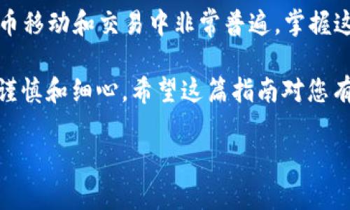 要在TP钱包中将以太坊（ETH）兑换成美元稳定币（USDC），您可以按照以下步骤操作。这些步骤适用于大多数去中心化钱包和交易平台，因此即使在其他应用程序中，您也可能会找到类似的选项。

步骤一：打开TP钱包
首先，确保您已经打开TP钱包并登录到您的账户。如果您没有账户，可以通过下载TP钱包应用并进行注册。保证您的钱包是安全的，保护好您的私钥和助记词。

步骤二：确保您有ETH余额
在进行兑换之前，您需要确保您的TP钱包中有足够的ETH余额。您可以在钱包首页查看您的资产。如果没有ETH，您需要通过交易所或其他方式购买ETH转入钱包。

步骤三：找到兑换功能
在TP钱包中，找到“兑换”或“Swap”（交换）功能。这个选项一般在主菜单或资产页面中可以找到。点击这个选项进入兑换页面。

步骤四：选择交易对
在兑换页面，您会看到一个可以选择数字资产的界面。在“从”字段中选择“ETH”，然后在“到”字段中选择“USDC”。确保您选择的是正确的资产。

步骤五：输入兑换金额
在兑换界面，输入您想要兑换的ETH数量。系统通常会实时计算出您将获得多少USDC。请仔细检查兑换比例，确保没有问题。

步骤六：确认交易
在确认页面，您会看到交易的详细信息，包括手续费、预计到账金额等。仔细核对所有信息后，如果一切无误，可以点击“确认”或“交换”按钮。

步骤七：等待交易完成
交易提交后，您需要耐心等待。交易所需时间取决于网络状况和交易的活跃度。在此期间，您可以在钱包的交易记录中查看交易状态。

步骤八：检查您的USDC余额
交易完成后，回到您的钱包首页，确认您的USDC余额已经增加。如果没有，可能是交易尚未完成，您可以刷新页面或稍等片刻。

常见问题解答
在进行ETH到USDC的兑换时，您可能会遇到一些常见问题。以下是一些常见问题和解决方案：

h4手续费高吗？/h4
交易手续费取决于网络拥堵程度。在网络繁忙时，手续费可能会增高。您可以选择在网络不太繁忙的时间进行交易，以减少手续费。

h4我该如何确保交易安全？/h4
确保您在官方渠道下载钱包应用，并注意不要透露您的私钥或助记词。保持软件的更新，以确保有最新的安全补丁。

h4兑换失败怎么办？/h4
如果您的兑换失败，可能是因为网络问题或您输入的金额超过了可用余额。您可以检查一下，确认您的操作步骤是否正确。

总结
通过以上步骤，您可以顺利地在TP钱包中将ETH兑换成USDC。这种操作在数字货币移动和交易中非常普遍，掌握这些基本操作会让您的数字资产管理变得更加简单!

说真的，去中心化钱包虽然使用门槛有所降低，但在操作时还是需要保持一定的谨慎和细心。希望这篇指南对您有所帮助，让您能够更加轻松自如地进行数字资产的管理。

如果你有什么疑问或有其他相关的问题，随时欢迎在评论区交流哦！