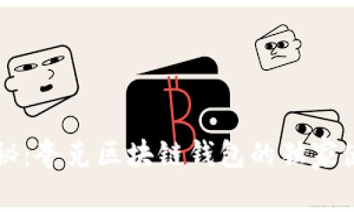 专家揭秘：夸克区块链钱包的独家使用秘诀