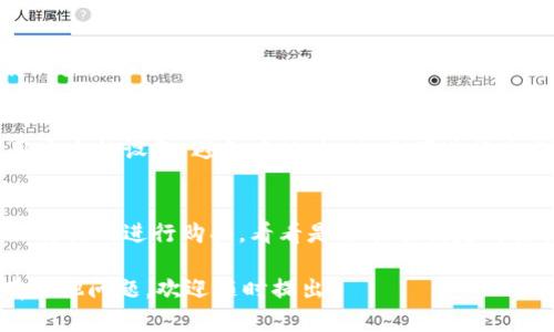 对于“T P钱包购买HTMOON出错”的问题，这里有几个可能的解决方案和建议，希望能够帮助你顺利进行交易。

1. 检查网络连接
首先，确保你的网络连接稳定。在进行加密货币交易时，不稳定的网络很容易导致交易失败。你可以尝试重启路由器，或者切换到其他网络（比如使用手机热点）。这样能有效排除网络问题的影响。

2. 更新钱包应用
有时候，钱包应用程序的版本过旧也会导致交易失败。去应用商店查看一下，你的“T P钱包”是否有更新的版本。如果有，及时更新应用，通常可以解决很多问题。

3. 确认交易信息
在进行任何交易之前，务必仔细核对交易信息，比如金额、地址等。小小的错误都有可能导致交易失败。确认你输入的信息都是正确的，特别是数字和字母，一些加密货币的地址比较复杂，容易出错。

4. 检查余额
确保你的钱包里有足够的余额来完成交易，包括交易的手续费。如果余额不足，交易会自动失败。你可以在钱包里查看一下当前的可用余额。

5. 交易拥堵
有时候，由于网络繁忙，交易请求可能会延迟处理。这在高峰时段尤其常见。你可以稍等一段时间，看看问题是否能自行解决。如果非常急需，考虑在非高峰期再次尝试交易。

6. 客服支持
如果以上方法都无效，不妨联系“T P钱包”的客服支持。说明你的问题，有经验的客服团队通常能够给你提供专业的解决方案。他们可能会要求你提供一些截图或者详细的信息来帮助你解决问题。

7. 社区与论坛
此外，可以查看一些加密货币相关的社区或论坛，如比特币论坛、Reddit等。有很多资深的玩家会分享他们的经验和解决方案，说不定你能找到与自己遇到的类似情况的解决办法。

8. 安全操作
别忘了确保你的交易操作是安全的。在进行任何加密货币的交易时，务必使用安全的设备，避免在公共Wi-Fi下进行交易，同时注意防范钓鱼网站和诈骗。

9. 重新尝试购买
如果你依然没有解决问题，可能可以尝试将余额转入其他钱包，或者使用其他交易所进行购买，看看是否能顺利完成交易。总之，保持耐心，仔细操作。

希望这些建议能帮助你解决“T P钱包购买HTMOON出错”的问题。如果你还有其他问题，欢迎随时提出！