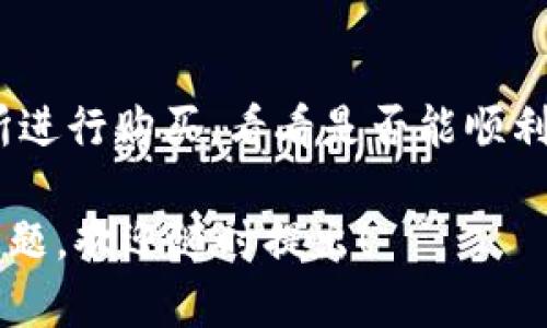 对于“T P钱包购买HTMOON出错”的问题，这里有几个可能的解决方案和建议，希望能够帮助你顺利进行交易。

1. 检查网络连接
首先，确保你的网络连接稳定。在进行加密货币交易时，不稳定的网络很容易导致交易失败。你可以尝试重启路由器，或者切换到其他网络（比如使用手机热点）。这样能有效排除网络问题的影响。

2. 更新钱包应用
有时候，钱包应用程序的版本过旧也会导致交易失败。去应用商店查看一下，你的“T P钱包”是否有更新的版本。如果有，及时更新应用，通常可以解决很多问题。

3. 确认交易信息
在进行任何交易之前，务必仔细核对交易信息，比如金额、地址等。小小的错误都有可能导致交易失败。确认你输入的信息都是正确的，特别是数字和字母，一些加密货币的地址比较复杂，容易出错。

4. 检查余额
确保你的钱包里有足够的余额来完成交易，包括交易的手续费。如果余额不足，交易会自动失败。你可以在钱包里查看一下当前的可用余额。

5. 交易拥堵
有时候，由于网络繁忙，交易请求可能会延迟处理。这在高峰时段尤其常见。你可以稍等一段时间，看看问题是否能自行解决。如果非常急需，考虑在非高峰期再次尝试交易。

6. 客服支持
如果以上方法都无效，不妨联系“T P钱包”的客服支持。说明你的问题，有经验的客服团队通常能够给你提供专业的解决方案。他们可能会要求你提供一些截图或者详细的信息来帮助你解决问题。

7. 社区与论坛
此外，可以查看一些加密货币相关的社区或论坛，如比特币论坛、Reddit等。有很多资深的玩家会分享他们的经验和解决方案，说不定你能找到与自己遇到的类似情况的解决办法。

8. 安全操作
别忘了确保你的交易操作是安全的。在进行任何加密货币的交易时，务必使用安全的设备，避免在公共Wi-Fi下进行交易，同时注意防范钓鱼网站和诈骗。

9. 重新尝试购买
如果你依然没有解决问题，可能可以尝试将余额转入其他钱包，或者使用其他交易所进行购买，看看是否能顺利完成交易。总之，保持耐心，仔细操作。

希望这些建议能帮助你解决“T P钱包购买HTMOON出错”的问题。如果你还有其他问题，欢迎随时提出！