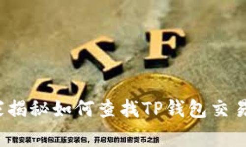 专家分享：独家揭秘如何查找TP钱包交易来的币的秘诀