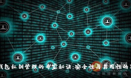 揭秘TP钱包私钥管理的专家秘诀：安全性与易用性的独家指南